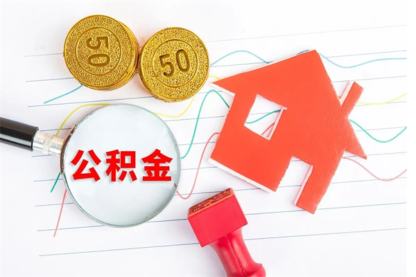 日照个人住房公积金取出流程（如何取个人住房公积金）