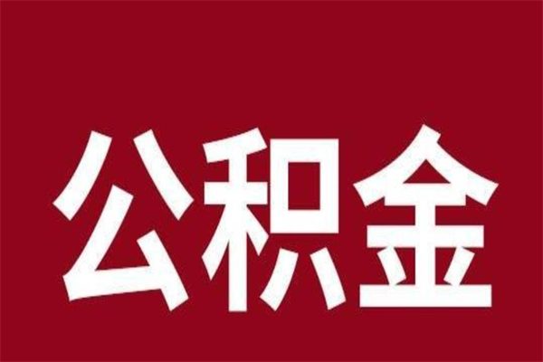 日照公积金取了有什么影响（住房公积金取了有什么影响吗）
