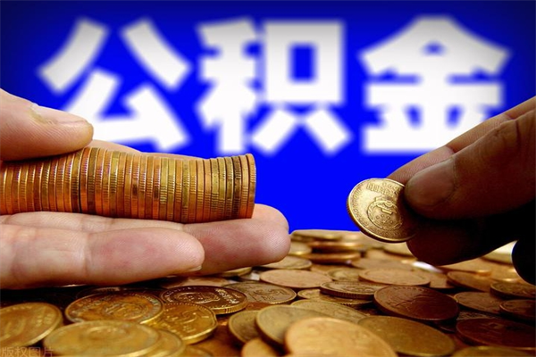 日照公积金快速取出（住房公积金快速提取）