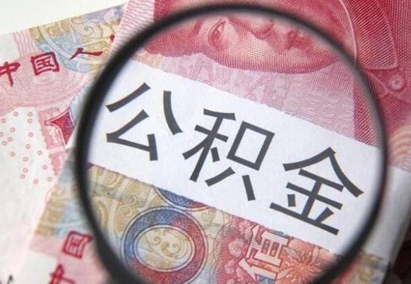 日照按月领取公积金（公积金怎么按月领取）