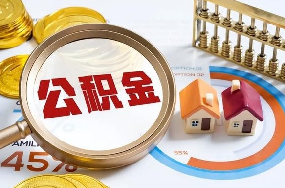 日照公积金多少可以提（住房公积金多少可以提）