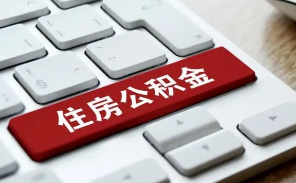 日照在职员工公积金如何代取（住房公积金个人怎么提取代办）