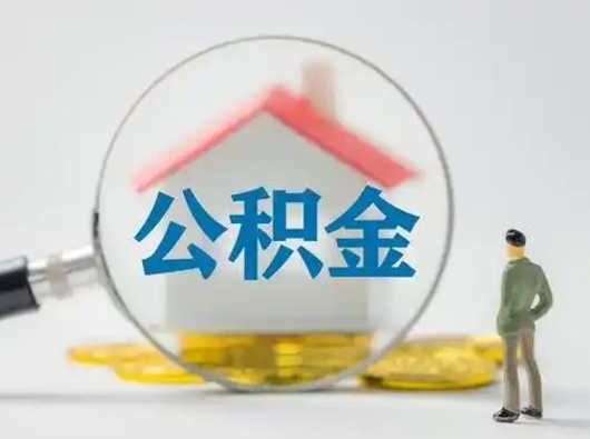 日照第一次提公积金（第一次提取公积金怎么提取出来）