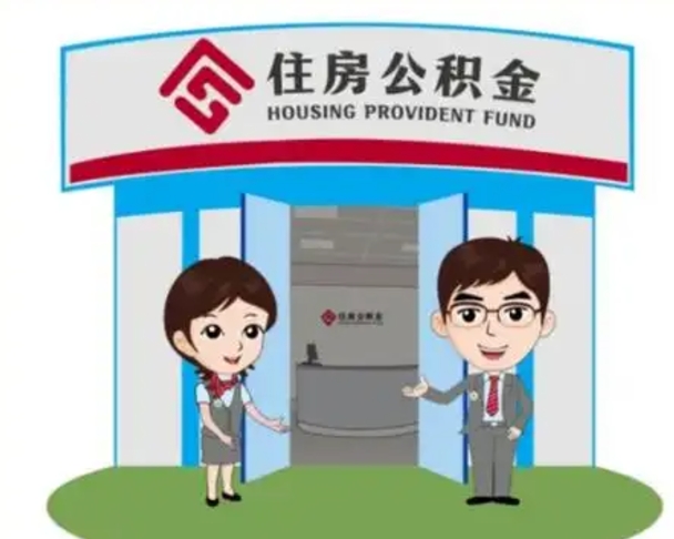 日照国管住房公积金怎么提（国管住房公积金提取流程）